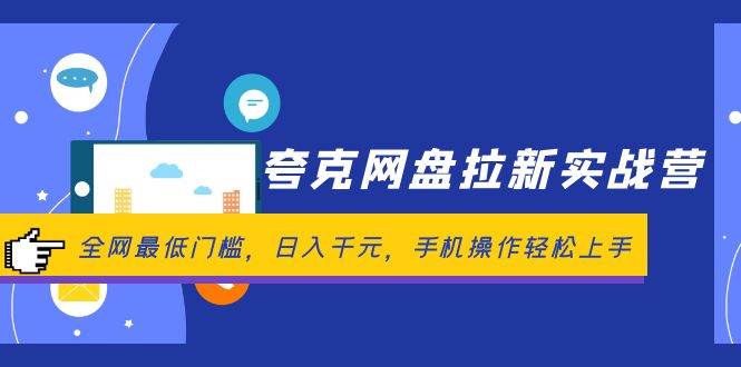 夸克网盘拉新实战营：全网最低门槛，日入千元，手机操作轻松上手-老月项目库