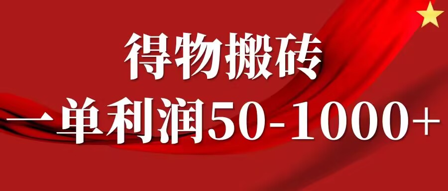 一单利润50-1000+，得物搬砖项目无脑操作，核心实操教程-老月项目库