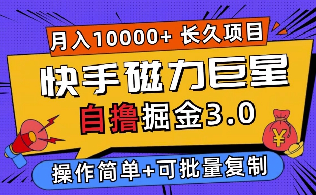 快手磁力巨星自撸掘金3.0，长久项目，日入5张，个人可批量操作轻松月入过万-老月项目库