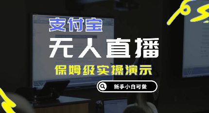 零成本支付宝无人直播，保姆级实操演示，认真看完新手小白可做，实现睡后收入-老月项目库