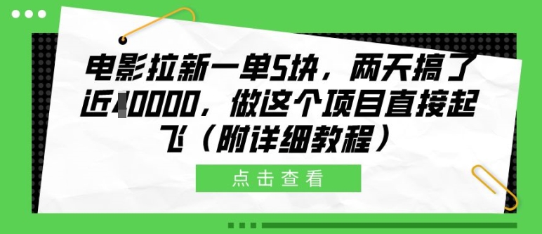 电影拉新一单5块，两天搞了近1个W，做这个项目直接起飞(附详细教程)【揭秘】-老月项目库