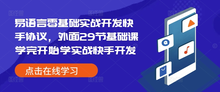 易语言零基础实战开发快手协议，外面29节基础课学完开始学实战快手开发-老月项目库