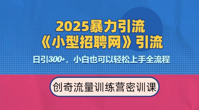 2025最新暴力引流方法，招聘平台一天引流300+，日变现多张，专业人士力荐-老月项目库