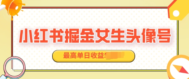 适合在家做的副业项目，小红书掘金女生头像号，最高单日收益上k-老月项目库