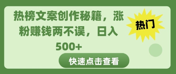 热榜文案创作秘籍，涨粉赚钱两不误，日入多张-老月项目库