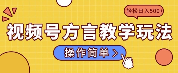 视频号方言教学玩法 操作简单，轻松日入5张-老月项目库