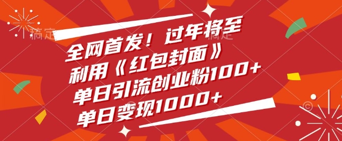 全网首发，过年将至，利用《红包封面》，单日引流创业粉100+，单日变现多张-老月项目库