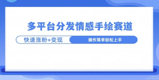 视频号手绘情感语录赛道玩法，快速涨粉+创作者计划收益-老月项目库