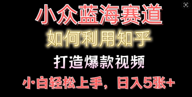 如何利用知乎，做出爆款情感类今日话题视频撸收益，小白轻松操作，日入几张-老月项目库