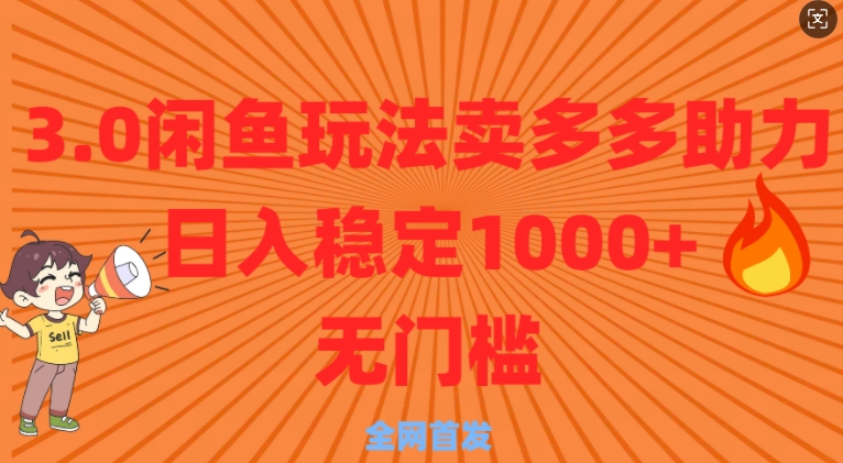 3.0闲鱼卖多多助力稳定日入多张零门槛直接上-老月项目库