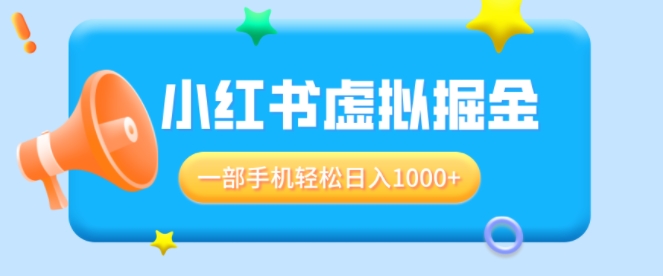 适合小白0基础必做风口项目，小红书虚拟掘金，一部手机轻松日入多张-老月项目库