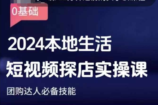 团购达人短视频课程，2024本地生活短视频探店实操课，团购达人必备技能-老月项目库