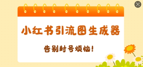 【加强版】小红书引流图生成器，生成的图片直接发送至小红薯私信即可-老月项目库