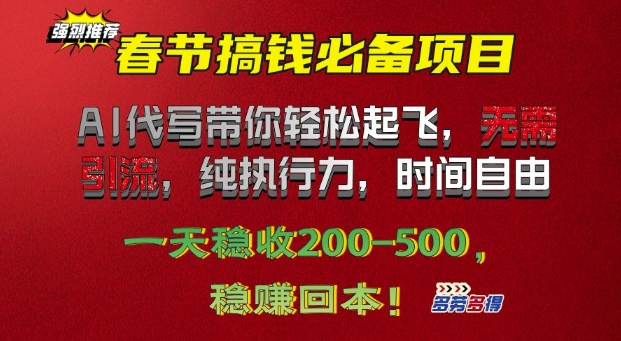 春节搞钱必备项目!AI代写带你轻松起飞，无需引流，纯执行力，时间自由，一天稳收2张-老月项目库