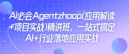 Ai必会Agent(应用解读+项目实战)精讲班，一站式搞定AI+行业落地应用实战-老月项目库