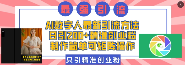 AI数字人最新引流方法，日引200+精准创业粉，制作简单可矩阵操作-老月项目库