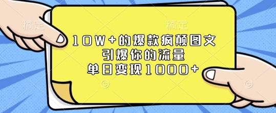 10W+的爆款疯颠图文，引爆你的流量，单日变现1k【揭秘】-老月项目库