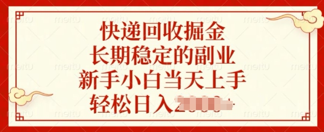 快递回收掘金，长期稳定的副业，新手小白当天上手，轻松日入几张-老月项目库