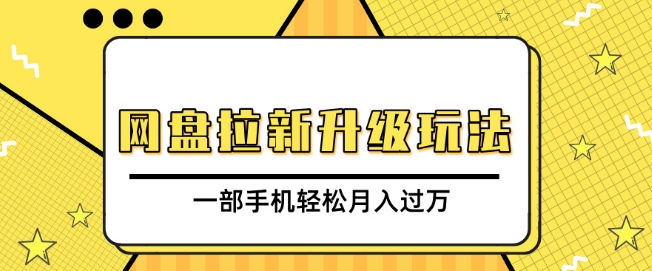 网盘拉新升级玩法，免费资料引流宝妈粉私域变现，一部手机轻松月入过W-老月项目库