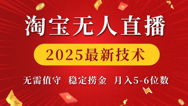 淘宝无人直播2025最新技术 无需值守，稳定捞金，月入5位数【揭秘】-老月项目库