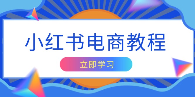 （13776期）小红书电商教程，掌握帐号定位与内容创作技巧，打造爆款，实现商业变现-老月项目库