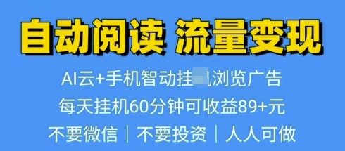 超强0撸AI云智能自动挂JI阅读文章单机一天可撸80-100 多号多撸-老月项目库