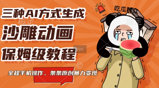 三种AI方式生成沙雕动画，全程手机操作，条条原创，多重变现-老月项目库