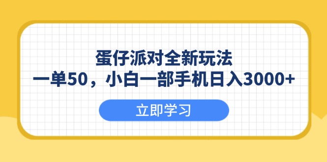 （13966期）蛋仔派对全新玩法，一单50，小白一部手机日入3000+-老月项目库