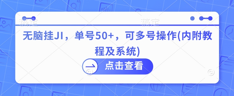 无脑挂JI，单号50+，可多号操作(内附教程及系统)-老月项目库