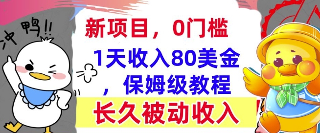 冷门项目撸美金，0门槛，1天收入80美刀，保姆级教程，长久的被动收入-老月项目库