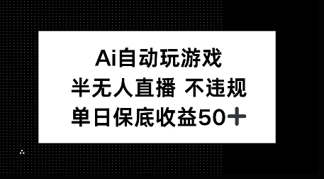 AI自动玩游戏，半无人直播不违规，单日保底收益50+-老月项目库