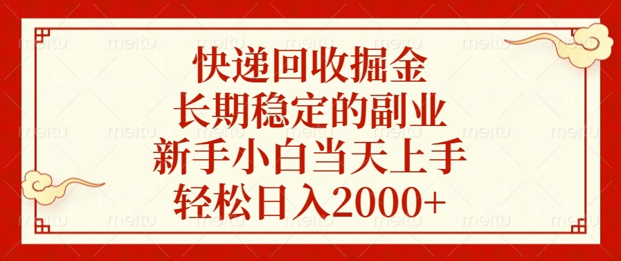 （13731期）快递回收掘金，长期稳定的副业，新手小白当天上手，轻松日入2000+-老月项目库