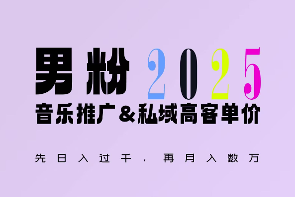 2025年，接着续写“男粉+私域”的辉煌，大展全新玩法的风采，日入1k+轻轻松松-老月项目库