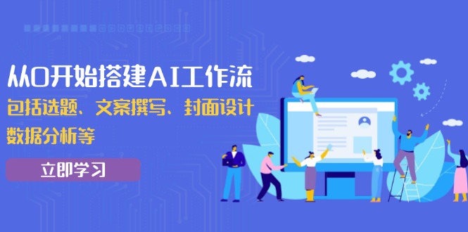 （13949期）从0开始搭建AI工作流，包括选题、文案撰写、封面设计、数据分析等-老月项目库