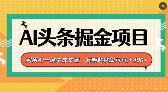 AI头条掘金项目，利用AI一键生成文章，复制粘贴即可日入4张-老月项目库