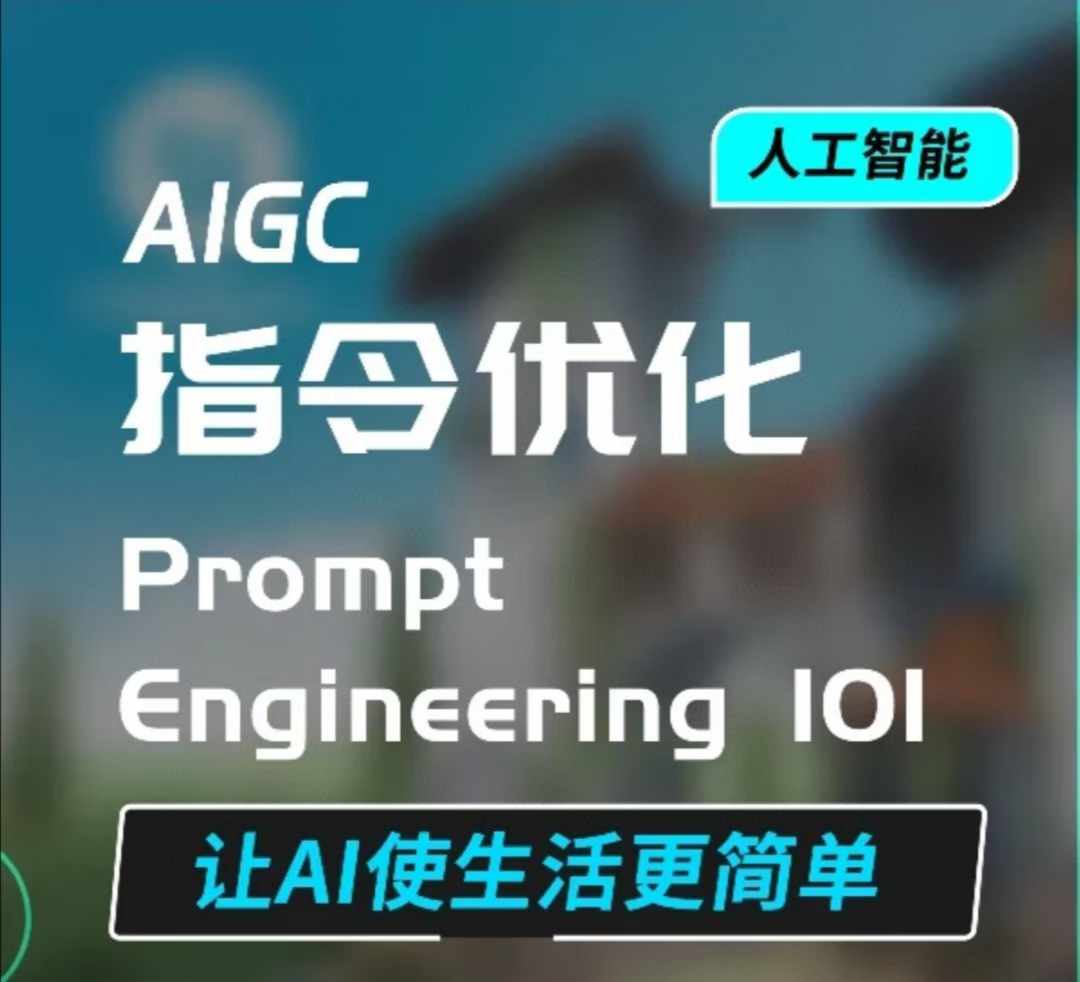 AIGC指令优化及生活应用，AI直接思维培养(如何与AI高效对话)，让AI使生活更简单-老月项目库