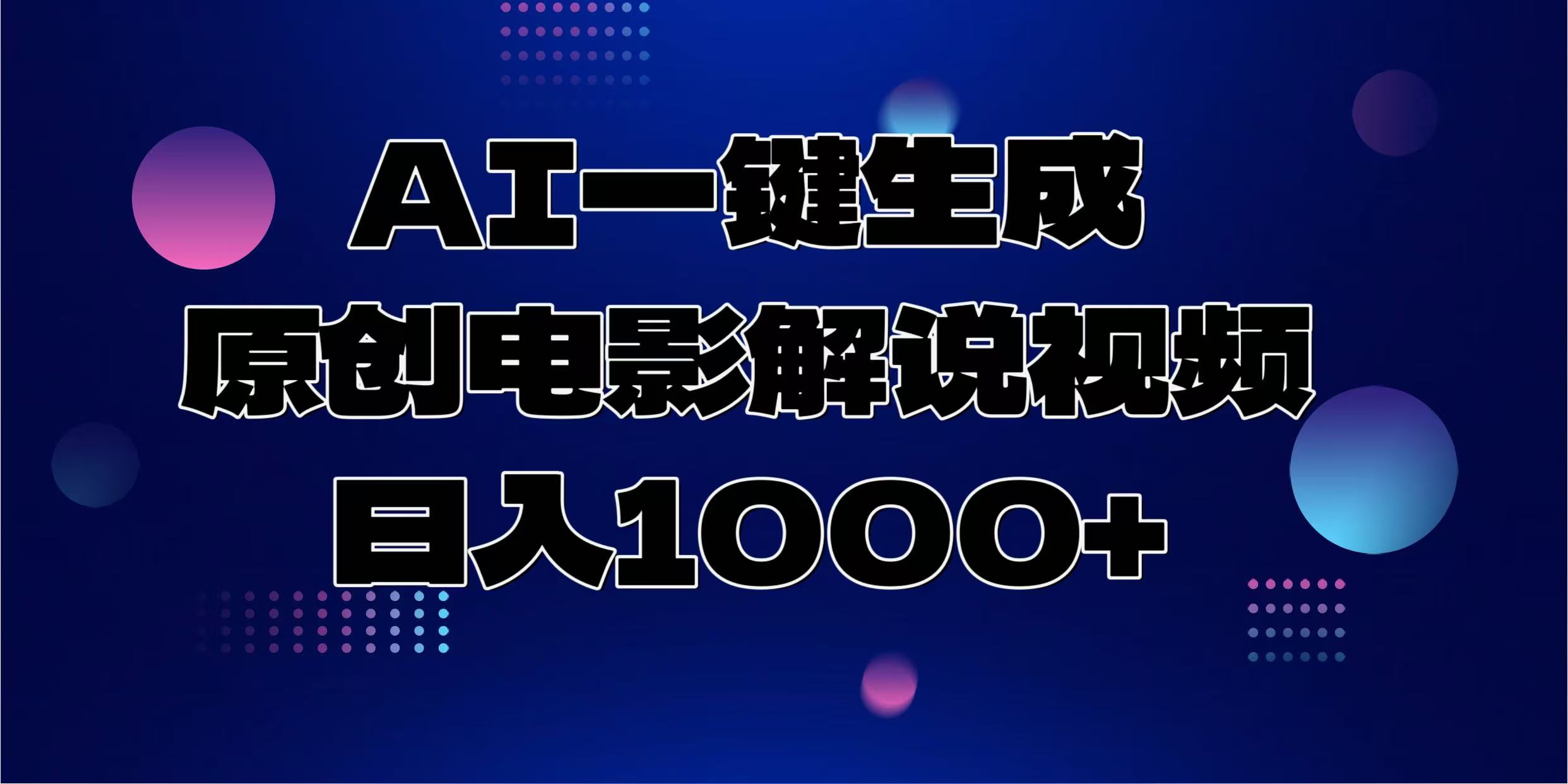 （13937期）AI一键生成原创电影解说视频，日入1000+-老月项目库