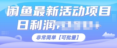 闲鱼最新活动项目，日利润多张，非常简单，可以批量操作-老月项目库