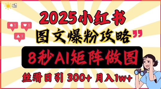 小红书最新图文打粉，5秒做图教程，爆粉日引300+，月入1w+-老月项目库