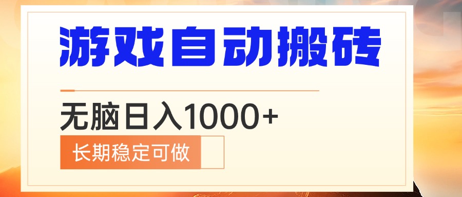 （13759期）电脑游戏自动搬砖，无脑日入1000+ 长期稳定可做-老月项目库