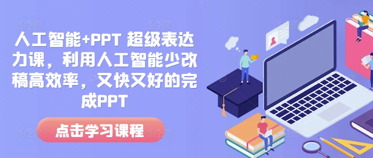 人工智能+PPT 超级表达力课，利用人工智能少改稿高效率，又快又好的完成PPT-老月项目库