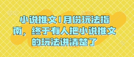 小说推文1月份玩法指南，终于有人把小说推文的玩法讲清楚了!-老月项目库