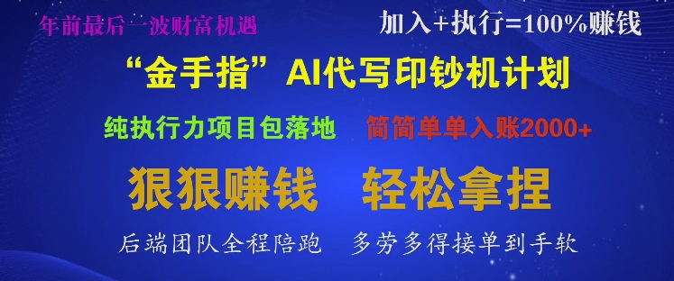 “金手指”AI代写印钞机计划，纯执行力项目包落地，简简单单入账多张-老月项目库