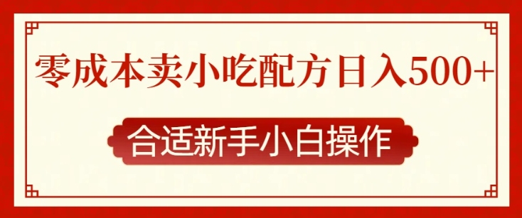 零成本售卖小吃配方，日入多张，适合新手小白操作【揭秘】-老月项目库