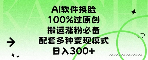 AI软件换L，100%过原创，搬运涨粉必备，配套多种变现模式，日入300+-老月项目库