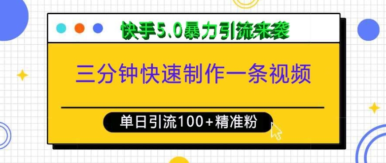 三分钟快速制作一条视频，单日引流100+精准创业粉，快手5.0暴力引流玩法来袭-老月项目库