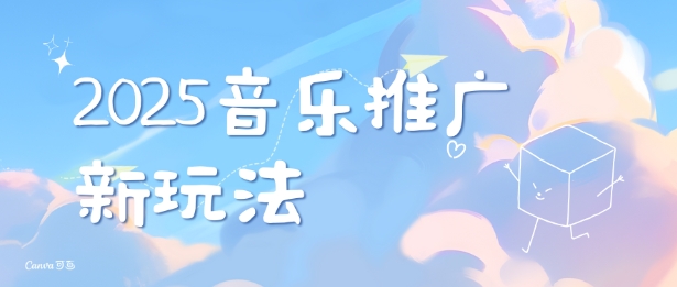 2025新版音乐推广赛道最新玩法，打造出自己的账号风格-老月项目库