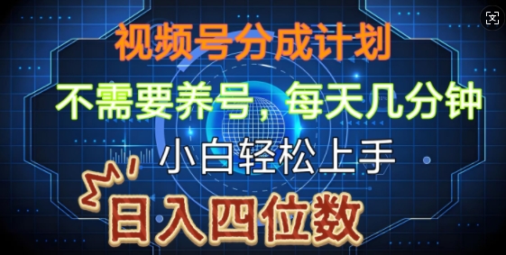 视频号分成计划，不需要养号，简单粗暴，每天几分钟，小白轻松上手，可矩阵-老月项目库