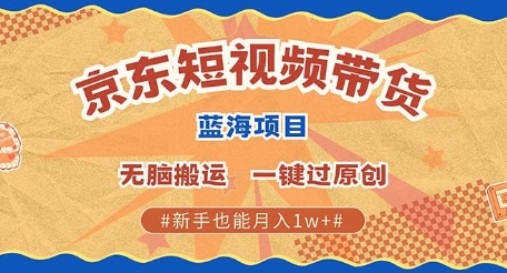 京东短视频带货 批量发布视频 单号月入过W 批量无上限-老月项目库