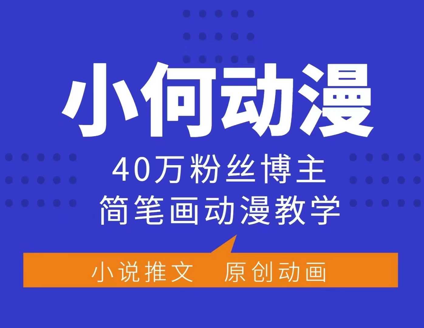 小何动漫简笔画动漫教学，40万粉丝博主课程，可做伙伴计划、分成计划、接广告等-老月项目库